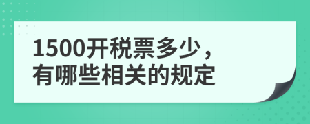 1500开税票多少，有哪些相关的规定