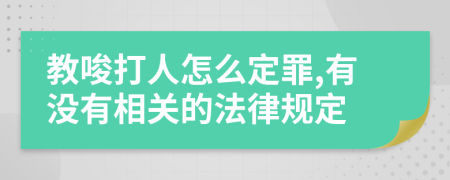 教唆打人怎么定罪,有没有相关的法律规定