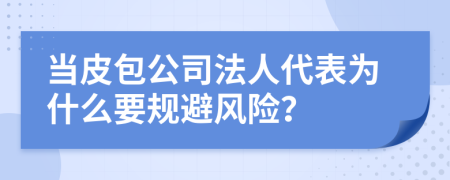 当皮包公司法人代表为什么要规避风险？