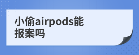 小偷airpods能报案吗