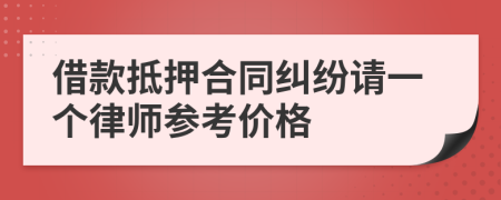 借款抵押合同纠纷请一个律师参考价格