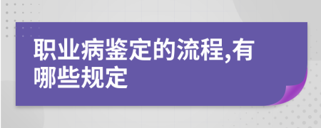 职业病鉴定的流程,有哪些规定