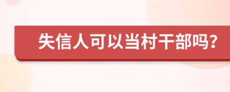 失信人可以当村干部吗？