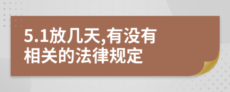 5.1放几天,有没有相关的法律规定