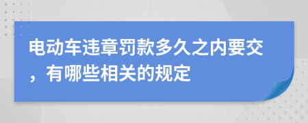 电动车违章罚款多久之内要交，有哪些相关的规定