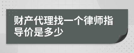财产代理找一个律师指导价是多少