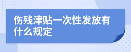 伤残津贴一次性发放有什么规定