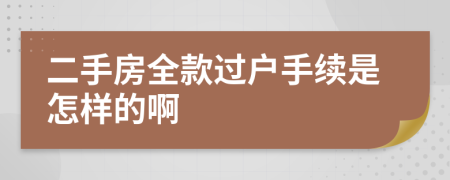 二手房全款过户手续是怎样的啊
