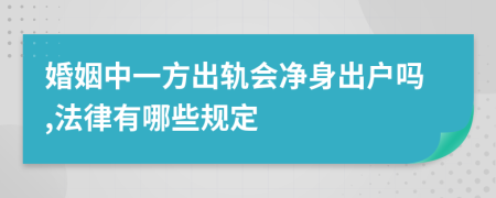 婚姻中一方出轨会净身出户吗,法律有哪些规定