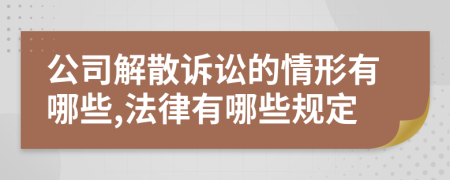 公司解散诉讼的情形有哪些,法律有哪些规定