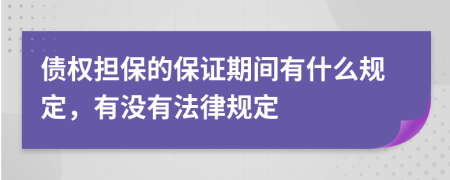 债权担保的保证期间有什么规定，有没有法律规定