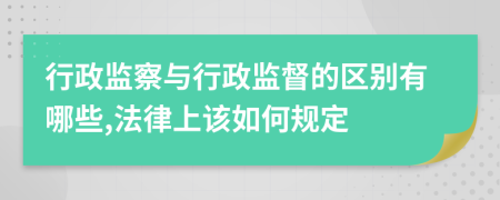 行政监察与行政监督的区别有哪些,法律上该如何规定