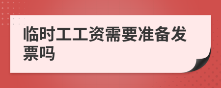 临时工工资需要准备发票吗