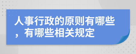 人事行政的原则有哪些，有哪些相关规定