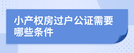 小产权房过户公证需要哪些条件