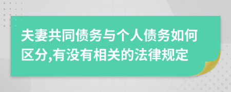 夫妻共同债务与个人债务如何区分,有没有相关的法律规定