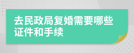 去民政局复婚需要哪些证件和手续