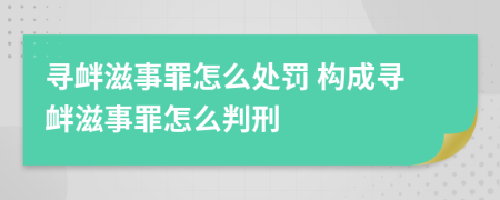 寻衅滋事罪怎么处罚 构成寻衅滋事罪怎么判刑