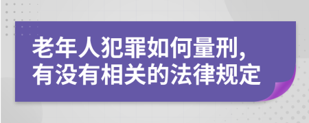 老年人犯罪如何量刑,有没有相关的法律规定