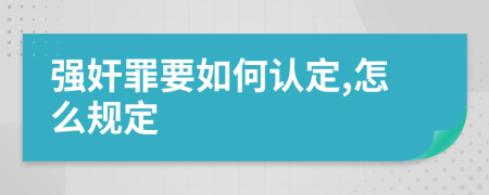 强奸罪要如何认定,怎么规定