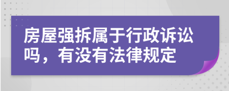 房屋强拆属于行政诉讼吗，有没有法律规定