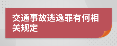 交通事故逃逸罪有何相关规定