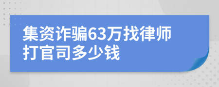 集资诈骗63万找律师打官司多少钱