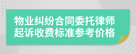 物业纠纷合同委托律师起诉收费标准参考价格