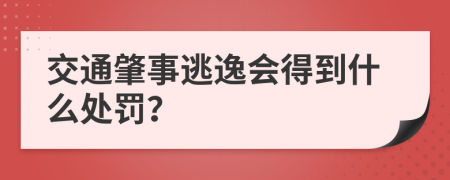 交通肇事逃逸会得到什么处罚？