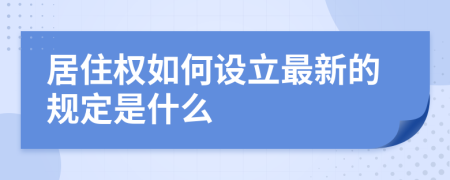 居住权如何设立最新的规定是什么