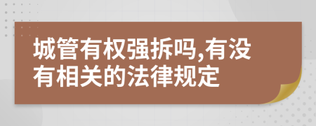 城管有权强拆吗,有没有相关的法律规定