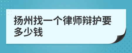 扬州找一个律师辩护要多少钱