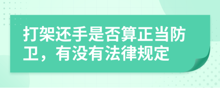 打架还手是否算正当防卫，有没有法律规定