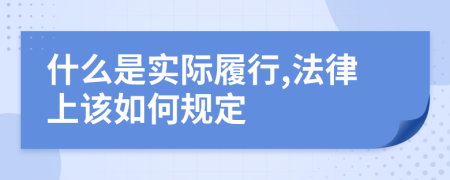 什么是实际履行,法律上该如何规定