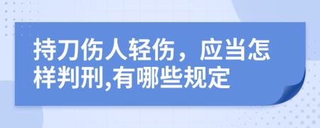 持刀伤人轻伤，应当怎样判刑,有哪些规定