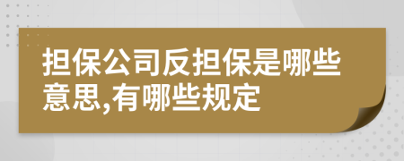 担保公司反担保是哪些意思,有哪些规定