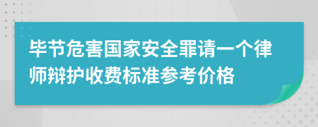 毕节危害国家安全罪请一个律师辩护收费标准参考价格