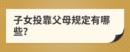 子女投靠父母规定有哪些？