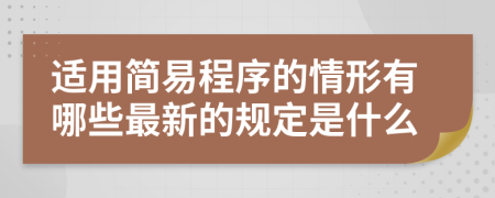 适用简易程序的情形有哪些最新的规定是什么