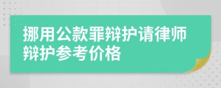 挪用公款罪辩护请律师辩护参考价格