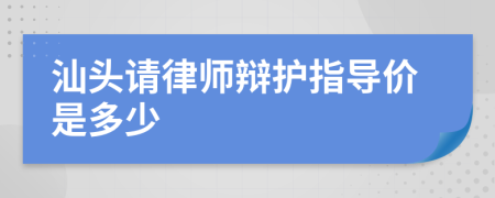 汕头请律师辩护指导价是多少