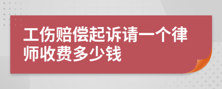 工伤赔偿起诉请一个律师收费多少钱