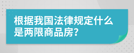 根据我国法律规定什么是两限商品房？