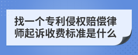 找一个专利侵权赔偿律师起诉收费标准是什么