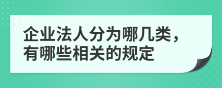 企业法人分为哪几类，有哪些相关的规定
