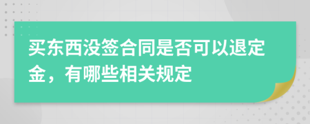 买东西没签合同是否可以退定金，有哪些相关规定