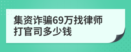 集资诈骗69万找律师打官司多少钱