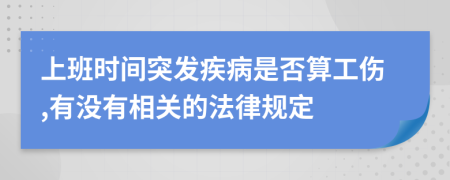 上班时间突发疾病是否算工伤,有没有相关的法律规定