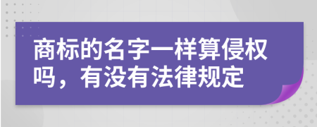 商标的名字一样算侵权吗，有没有法律规定