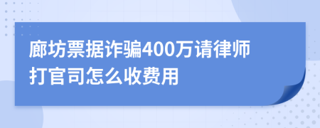 廊坊票据诈骗400万请律师打官司怎么收费用